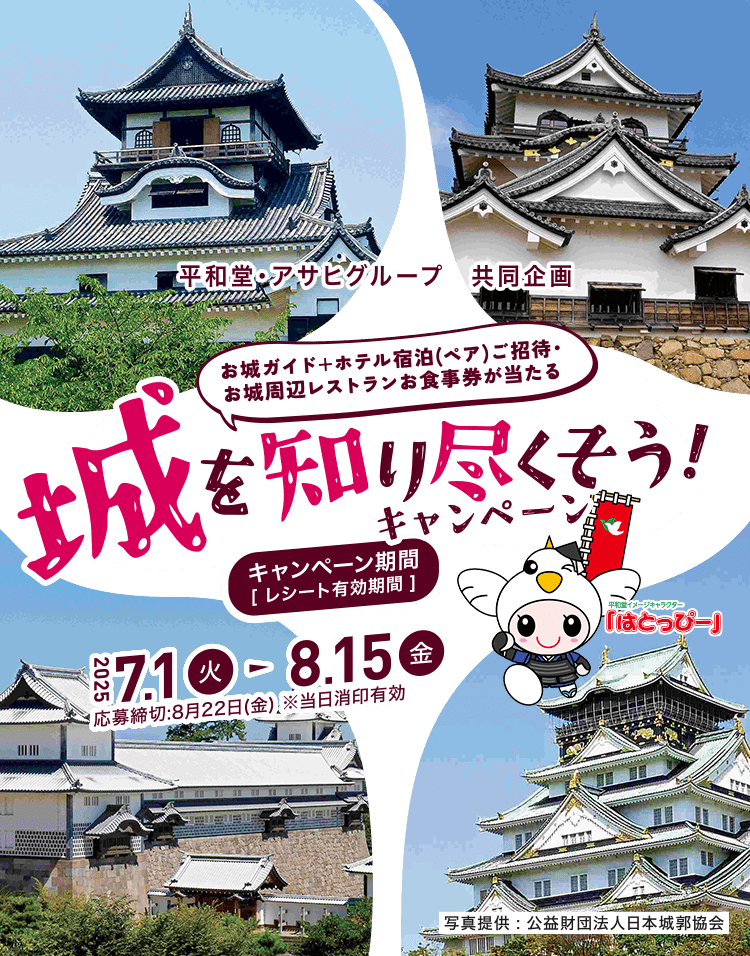 平和堂・アサヒグループ共同企画 城を知り尽くそうキャンペーン 2025年7月1日（火）～ 2025年8月15日（金）