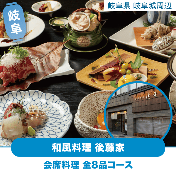 岐阜 岐阜城周辺 和風料理 後藤家「会席料理　全8品コース」